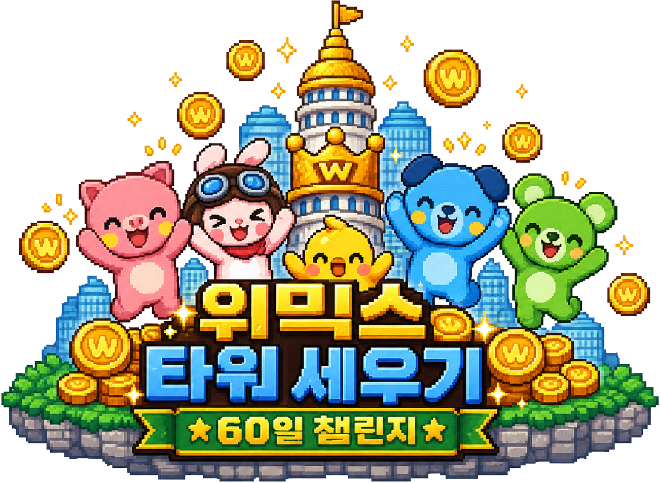 위믹스 타워 세우기 · 60일 챌린지